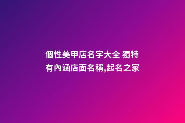 個性美甲店名字大全 獨特有內涵店面名稱,起名之家-第1張-店鋪起名-玄機派